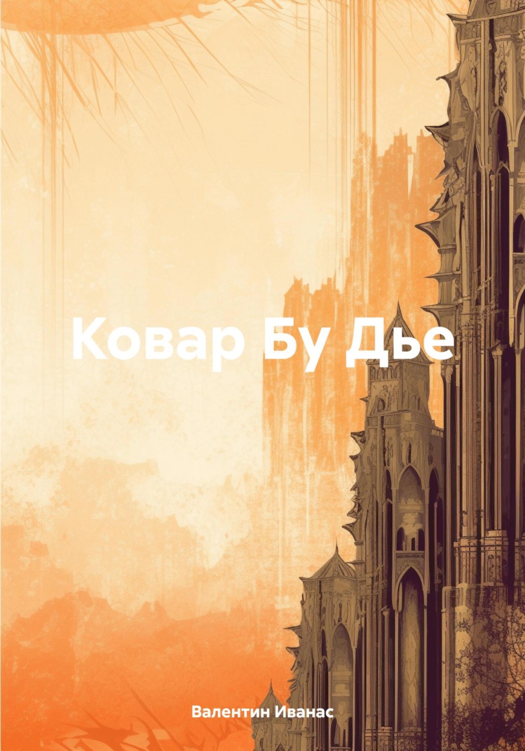 Обложка книги «Ковар Бу Дье»