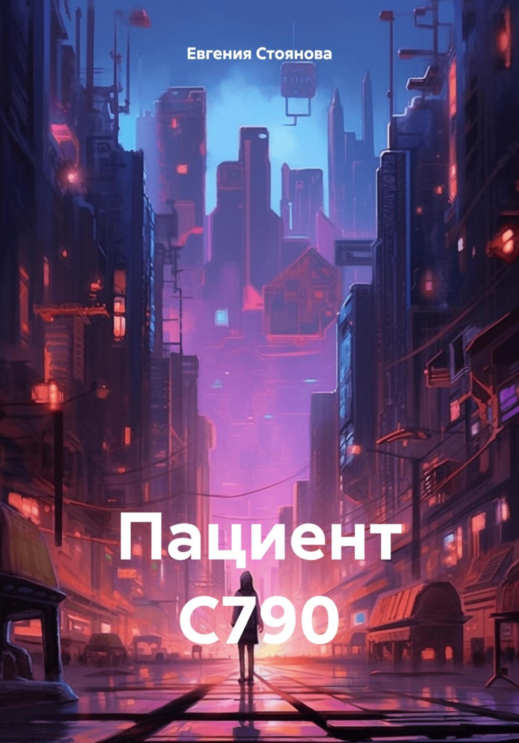 Обложка книги «Пациент С790»