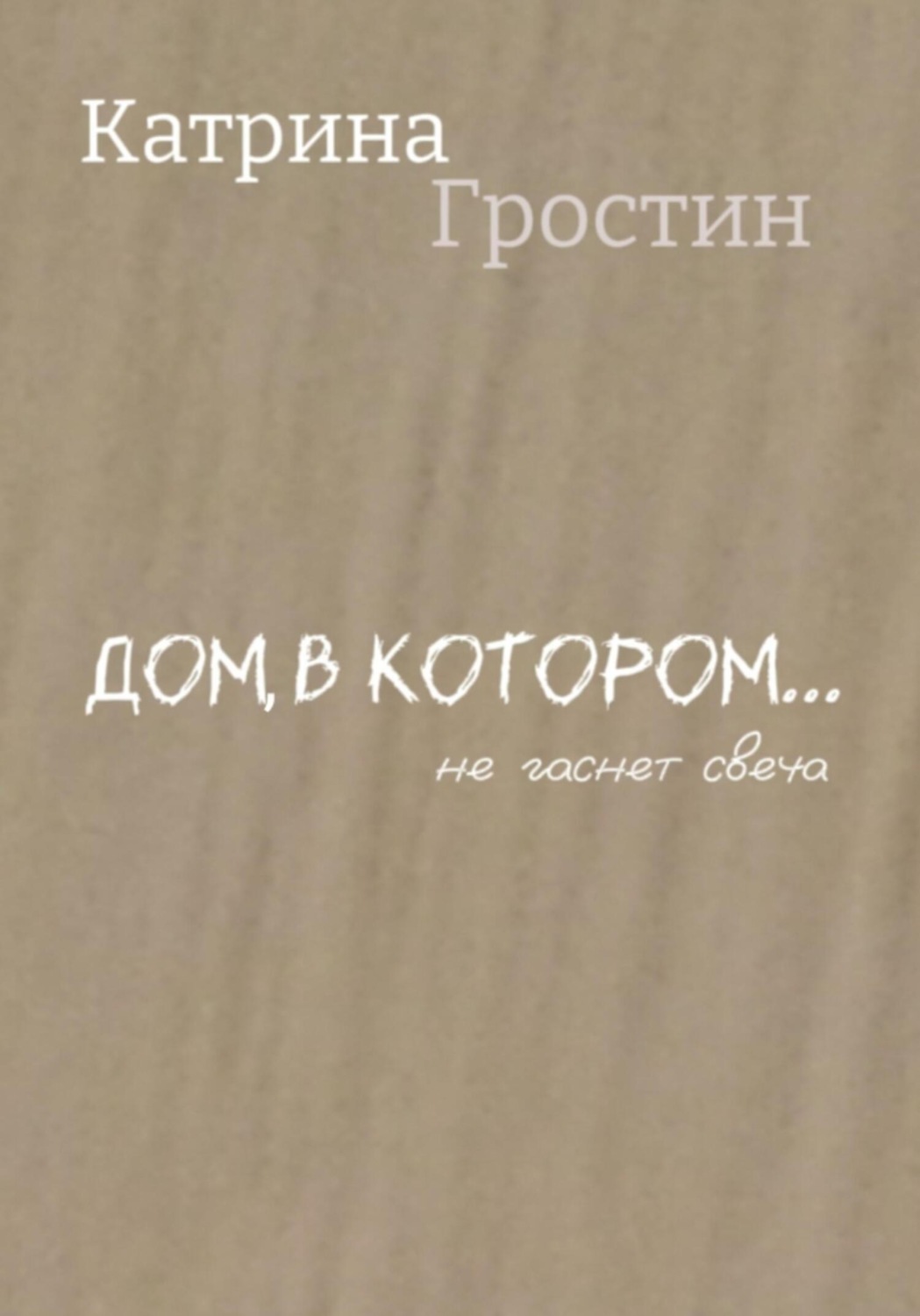 Обложка книги «Дом, в котором… не гаснет свеча»