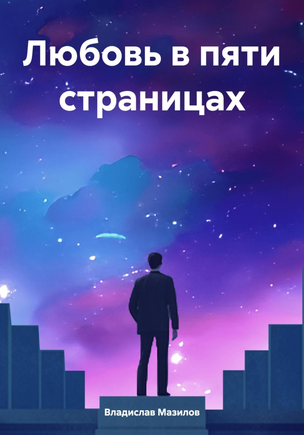 Обложка книги «Любовь в пяти страницах»
