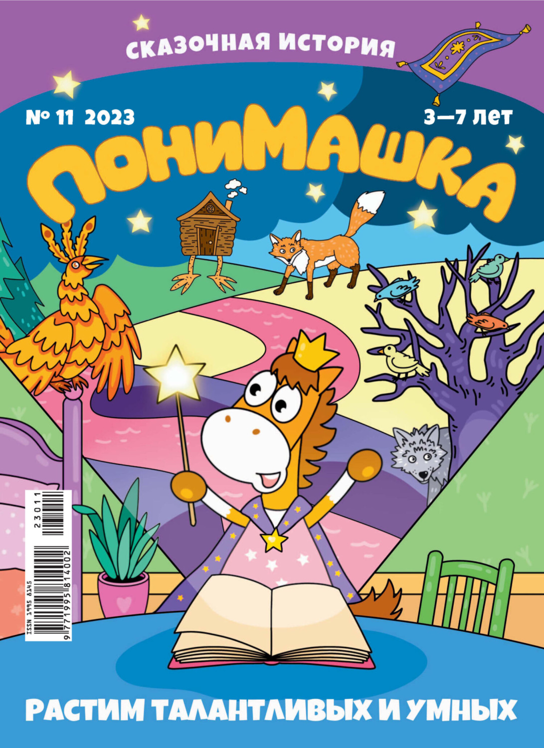 Обложка книги «ПониМашка №11/2023»
