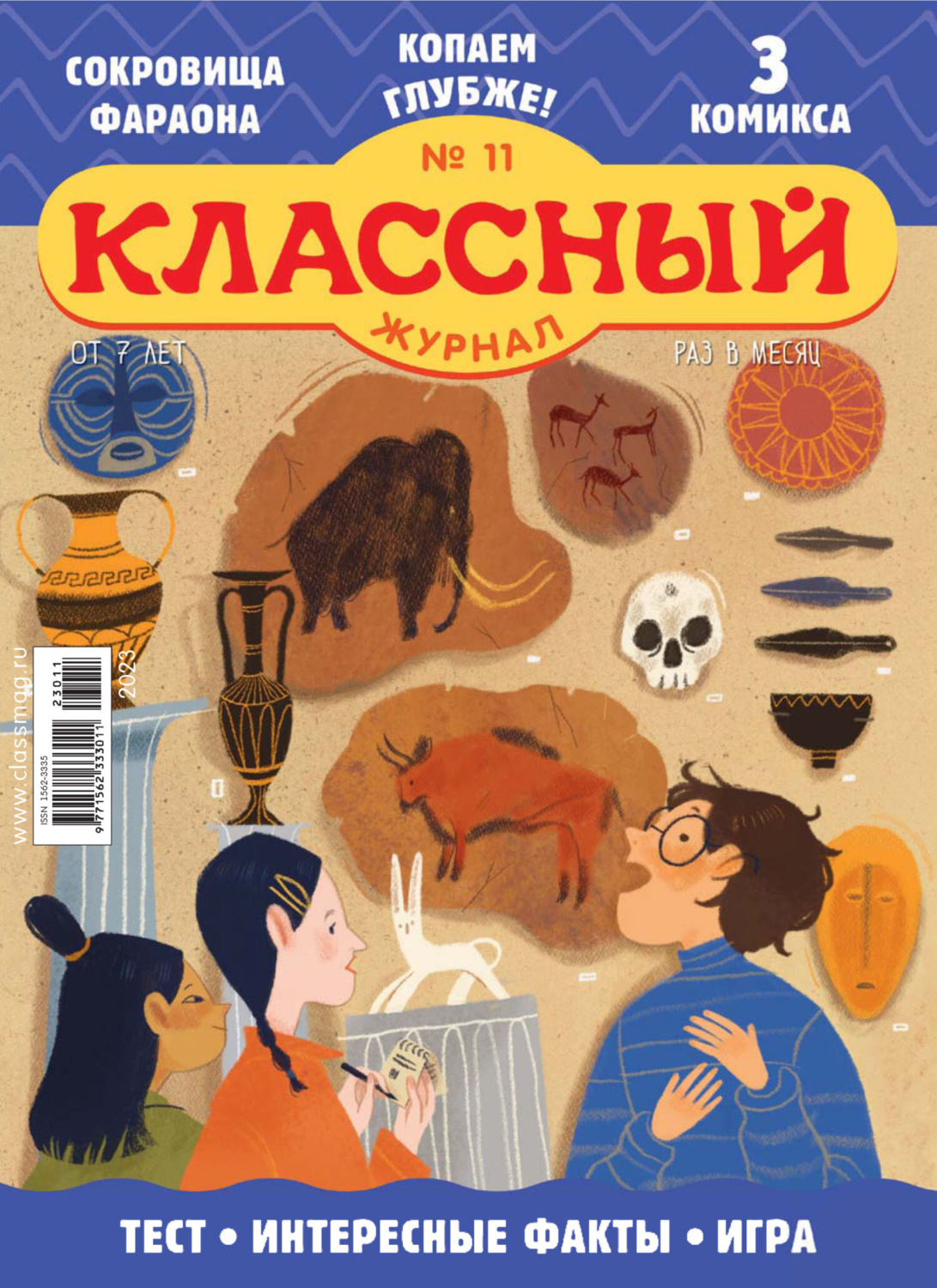 Обложка книги «Классный журнал №11/2023»