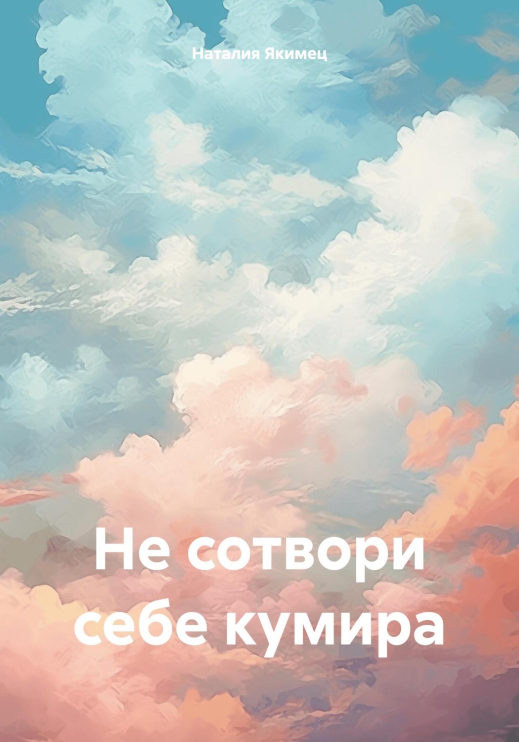 Обложка книги «Не сотвори себе кумира»