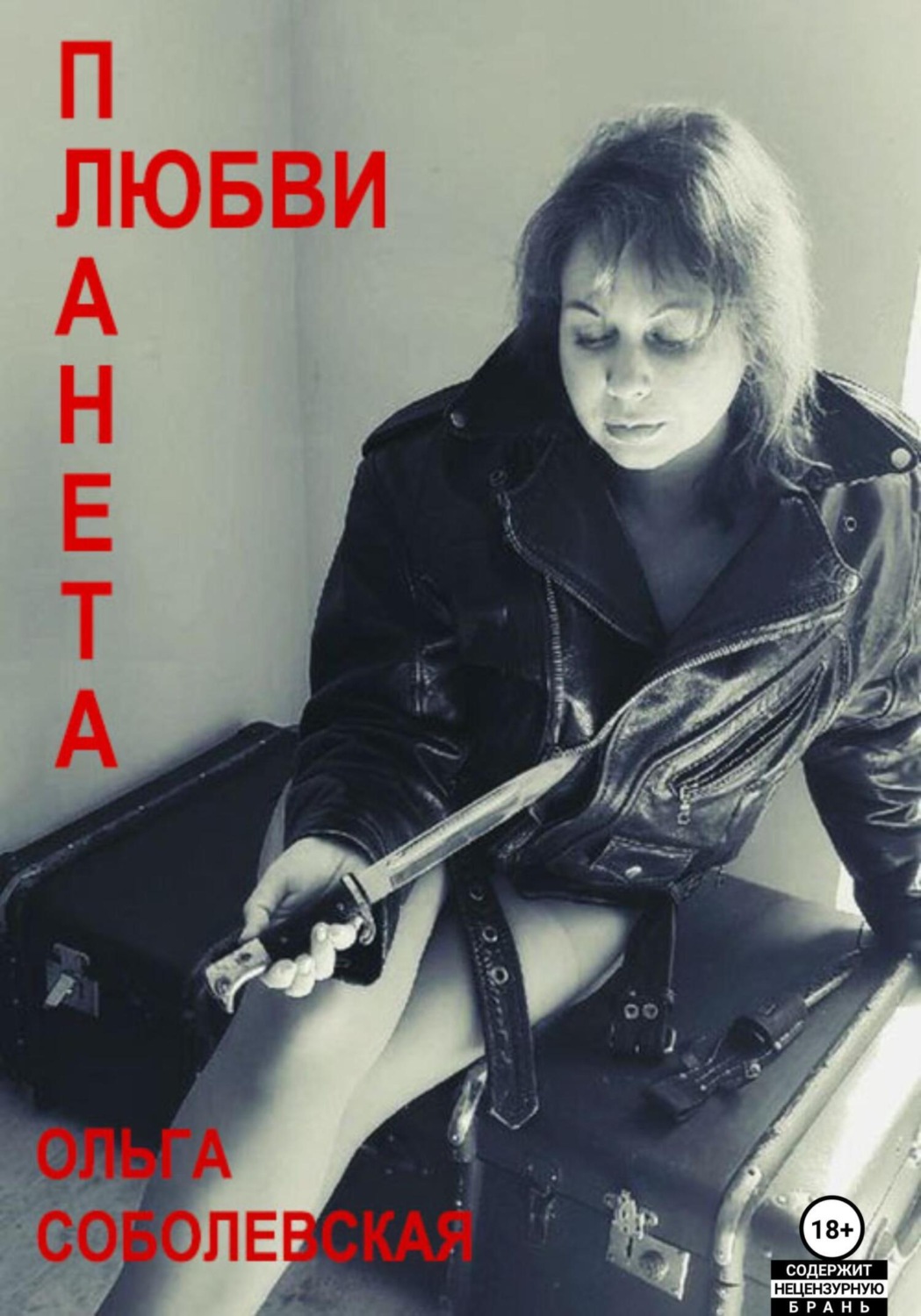 Обложка книги «Планета любви»