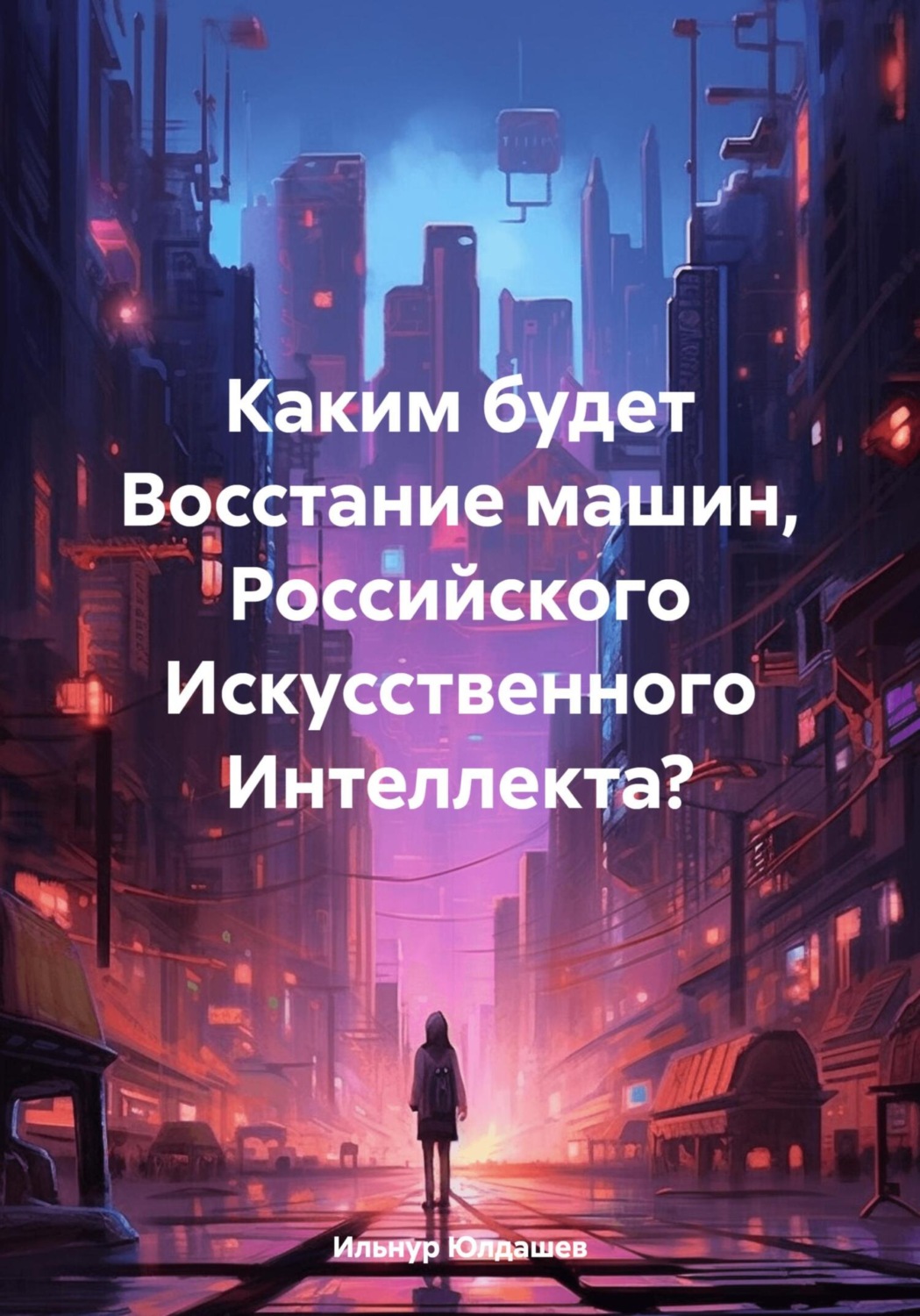 Обложка книги «Каким будет Восстание машин, Российского Искусственного Интеллекта?»