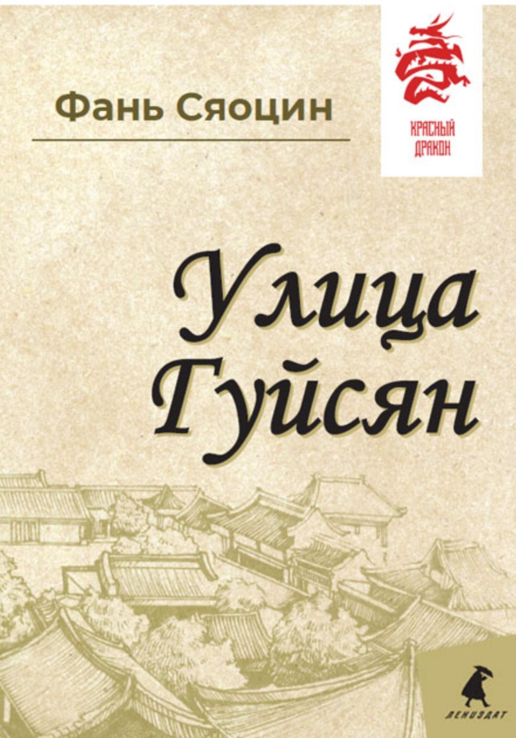 Обложка книги «Улица Гуйсян»