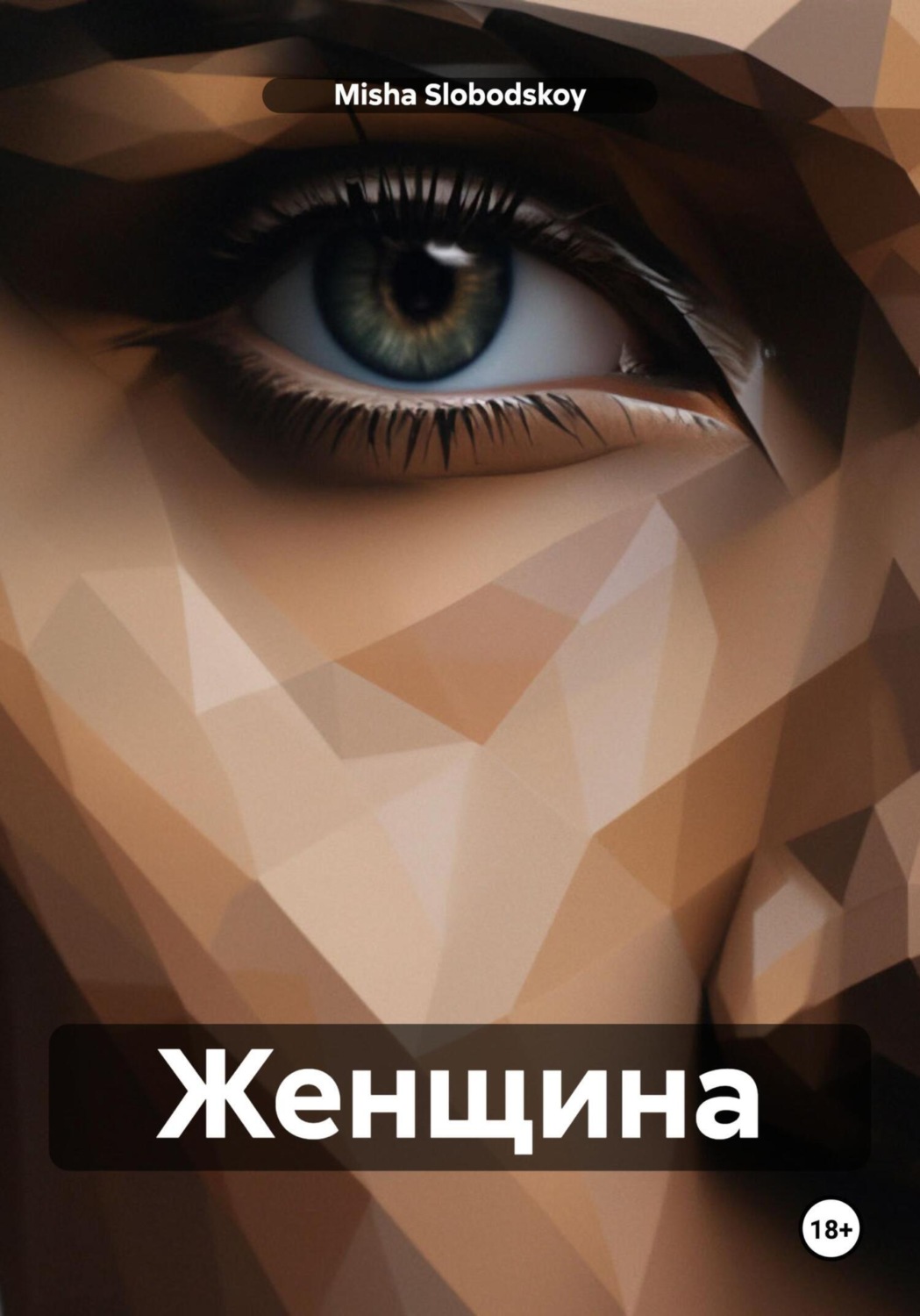 Обложка книги «Женщина»