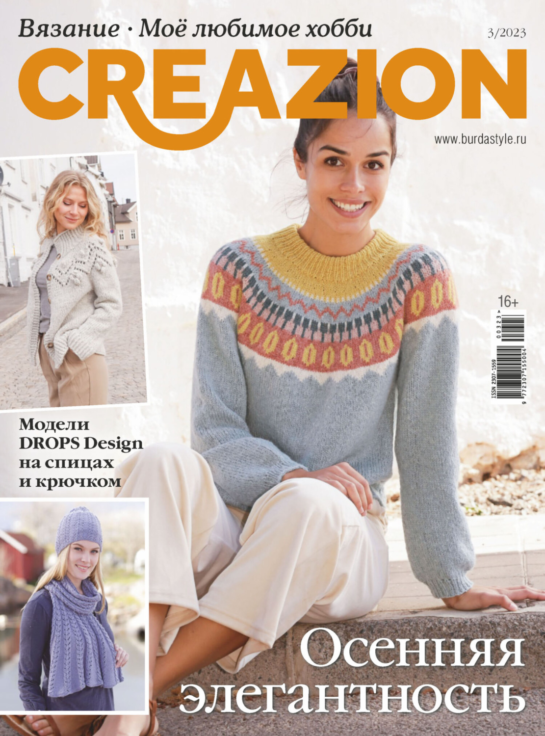 Обложка книги «Creazion. Вязание. Моё любимое хобби №3/2023»