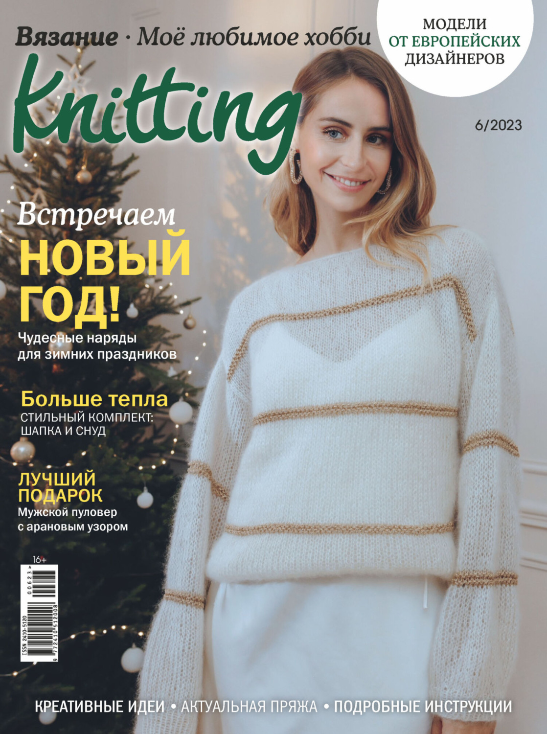 Обложка книги «Knitting. Вязание. Моё любимое хобби №6/2023»