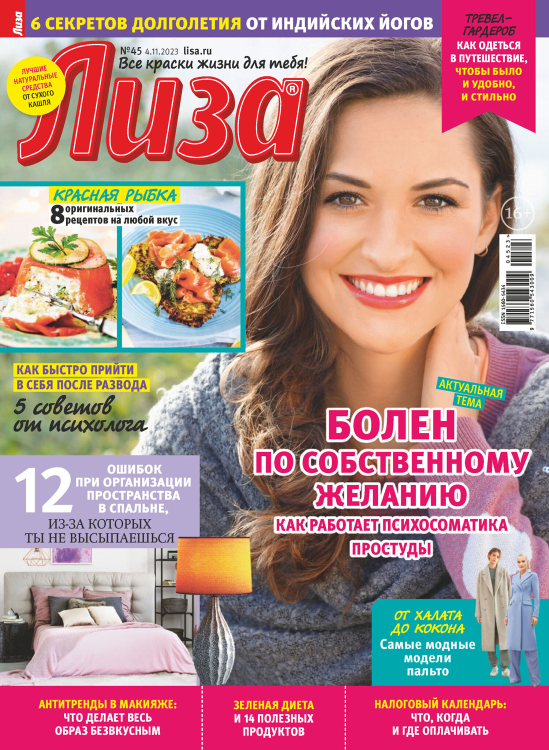 Обложка книги «Журнал «Лиза» №45/2023»