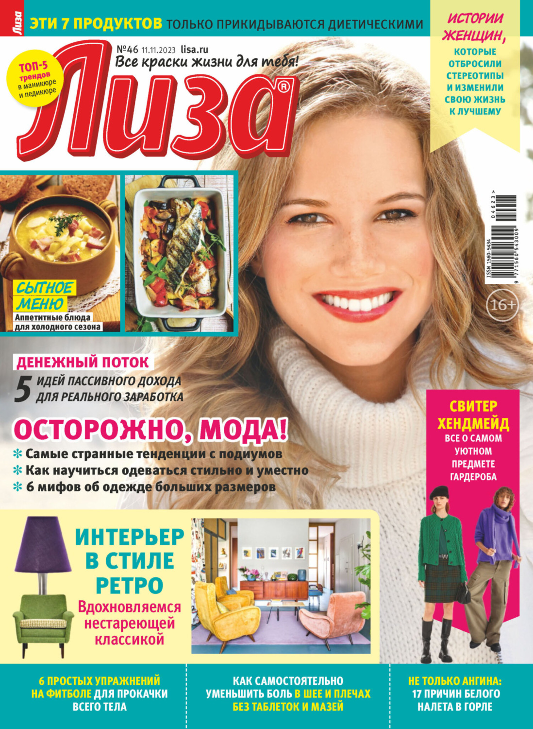 Обложка книги «Журнал «Лиза» №46/2023»