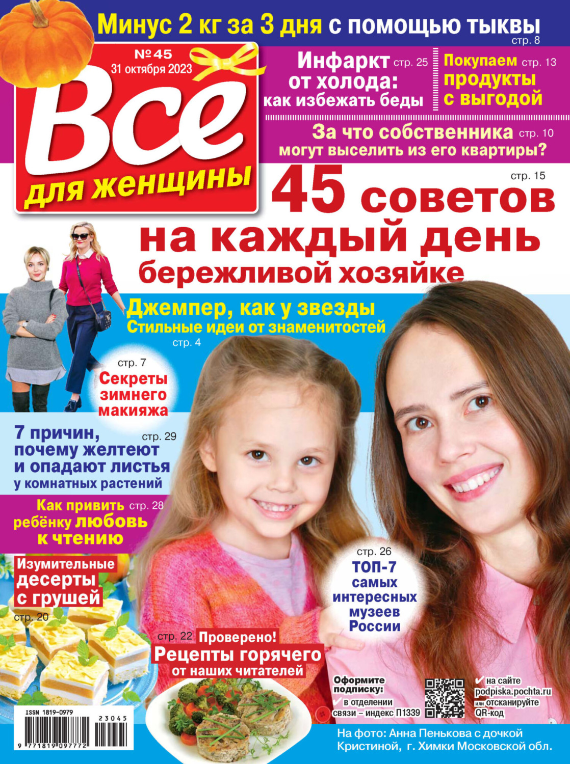 Обложка книги «Всё для женщины №45/2023»