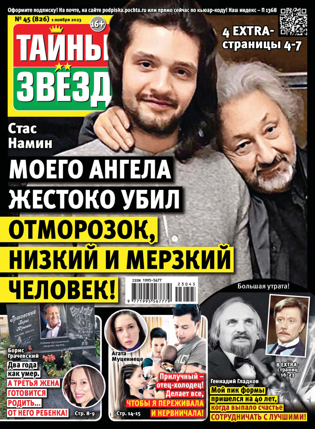 Обложка книги «Тайны звёзд №45/2023»