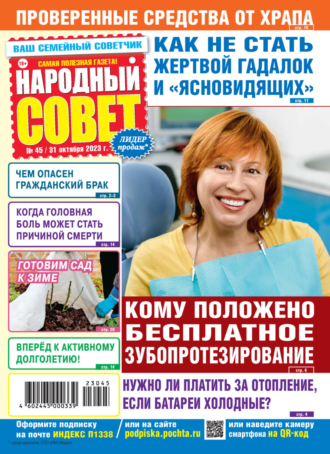 Обложка книги «Народный совет №45/2023»