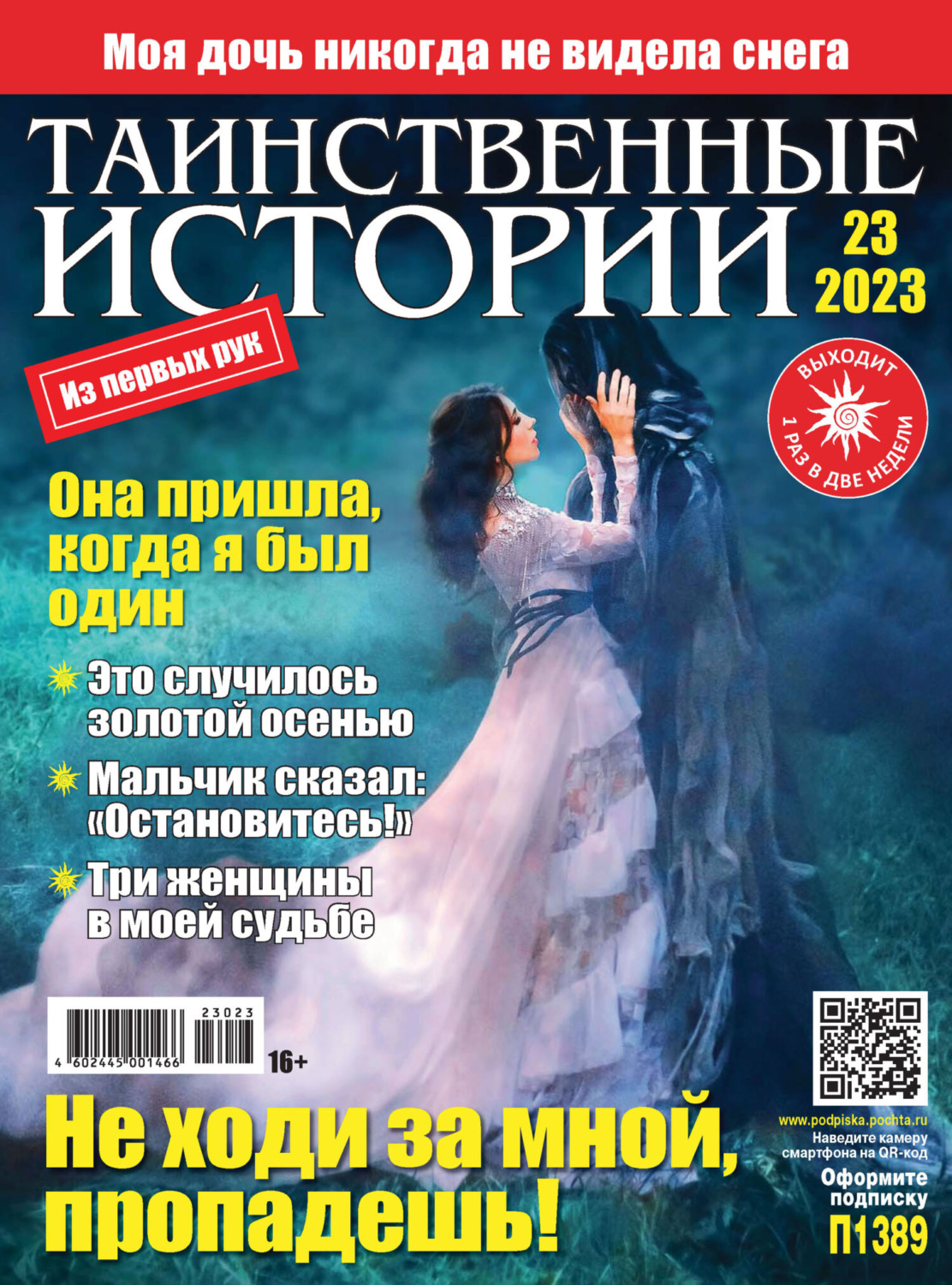 Обложка книги «Таинственные истории №23/2023»