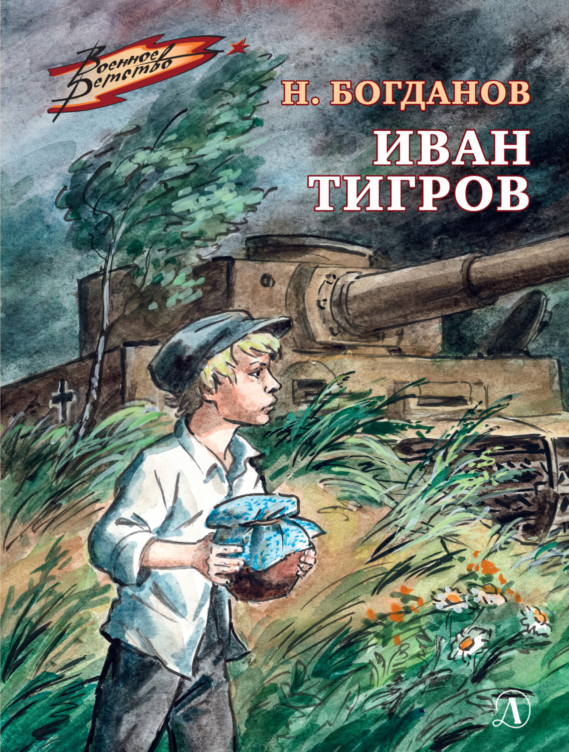 Обложка книги «Иван Тигров»