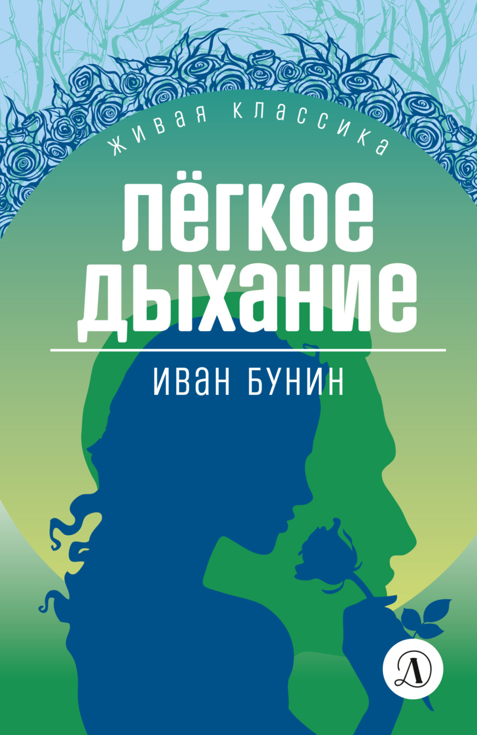 Обложка книги «Легкое дыхание»