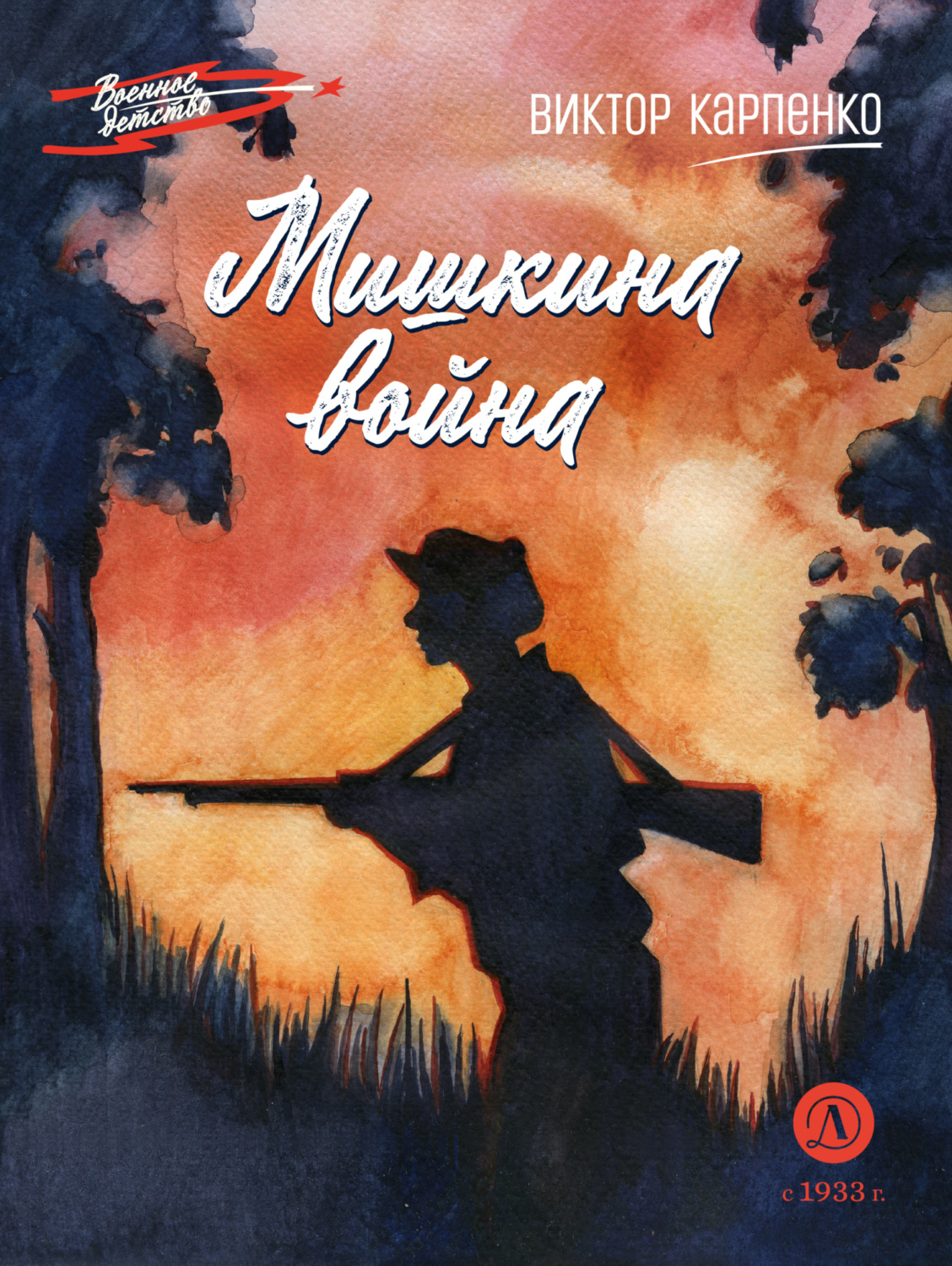 Обложка книги «Мишкина война»