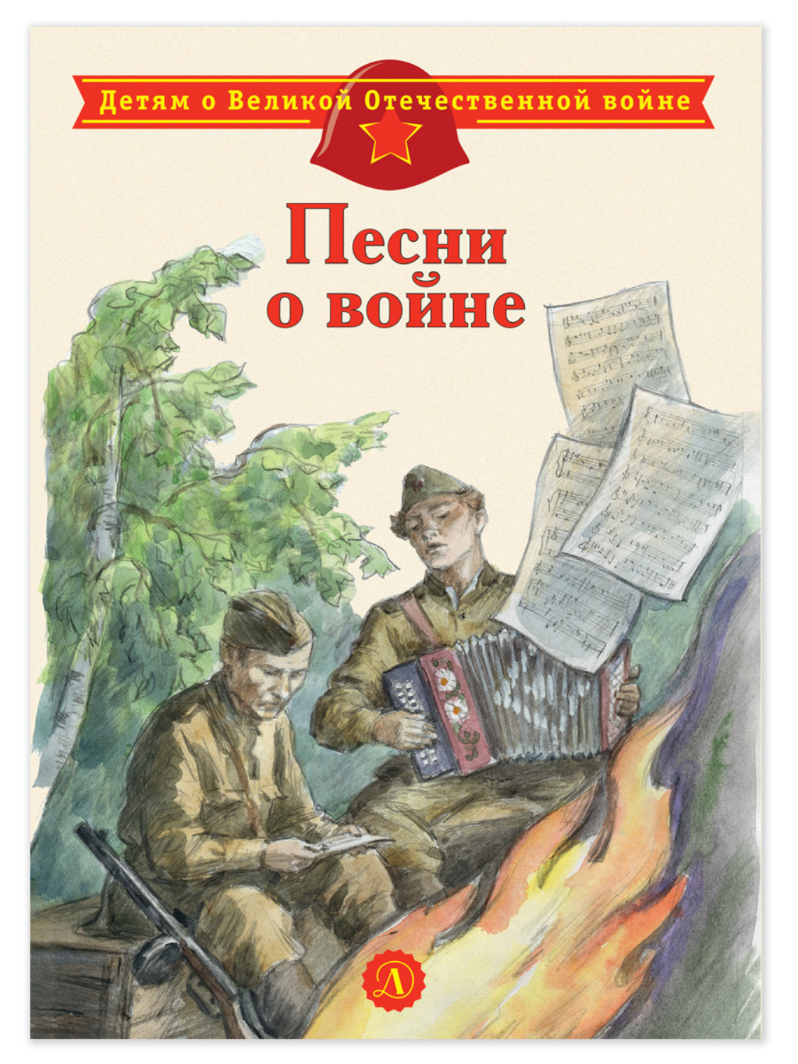 Обложка книги «Песни о войне»