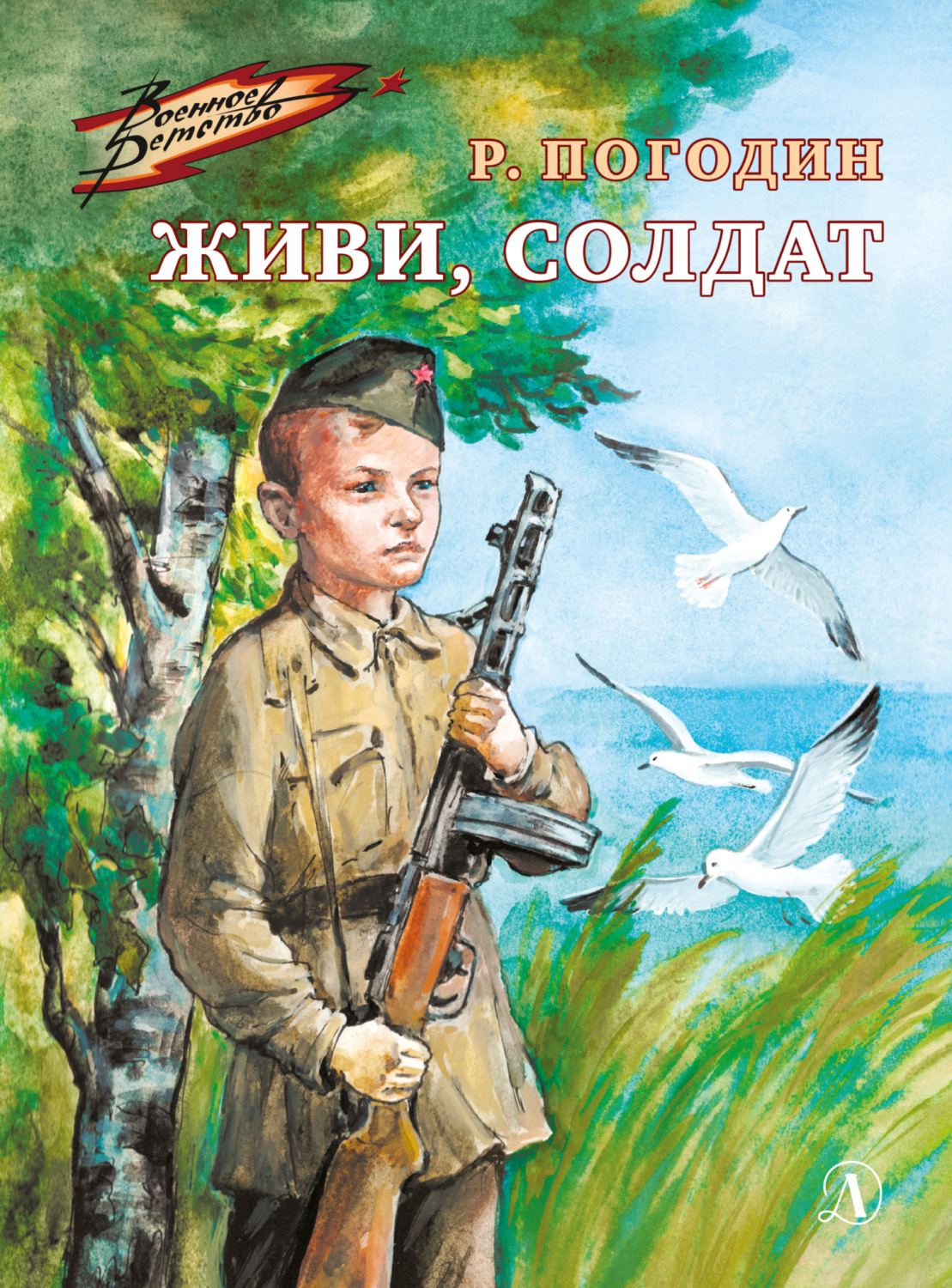 Обложка книги «Живи, солдат»