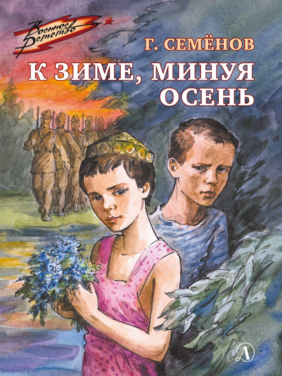 Обложка книги «К зиме, минуя осень»