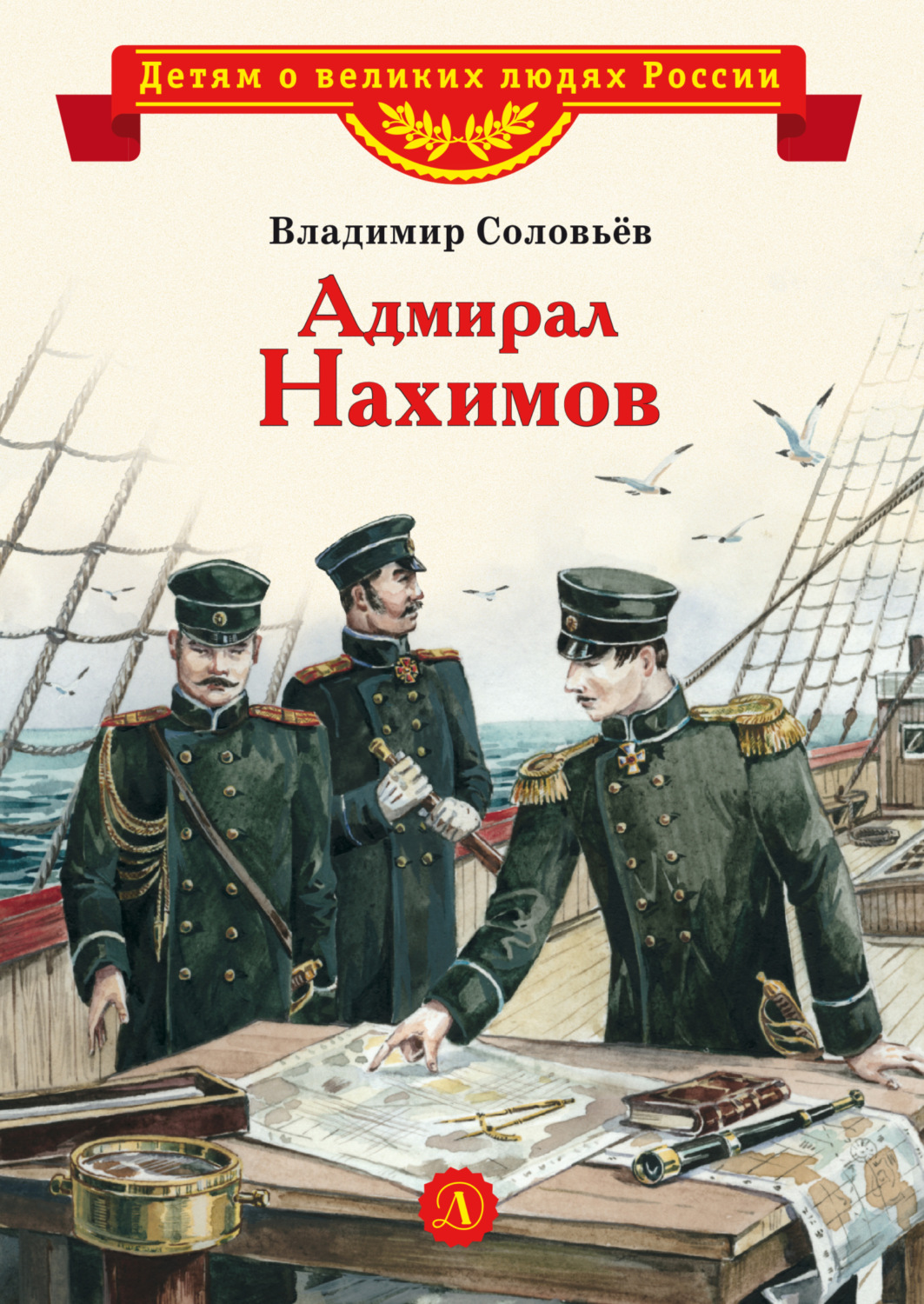 Обложка книги «Адмирал Нахимов»