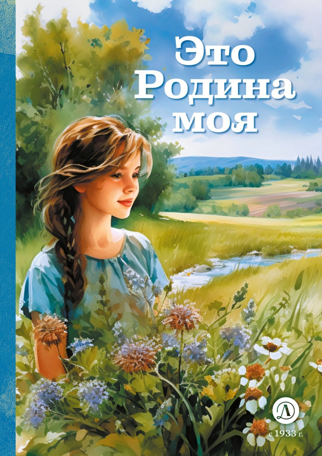 Обложка книги «Это Родина моя»