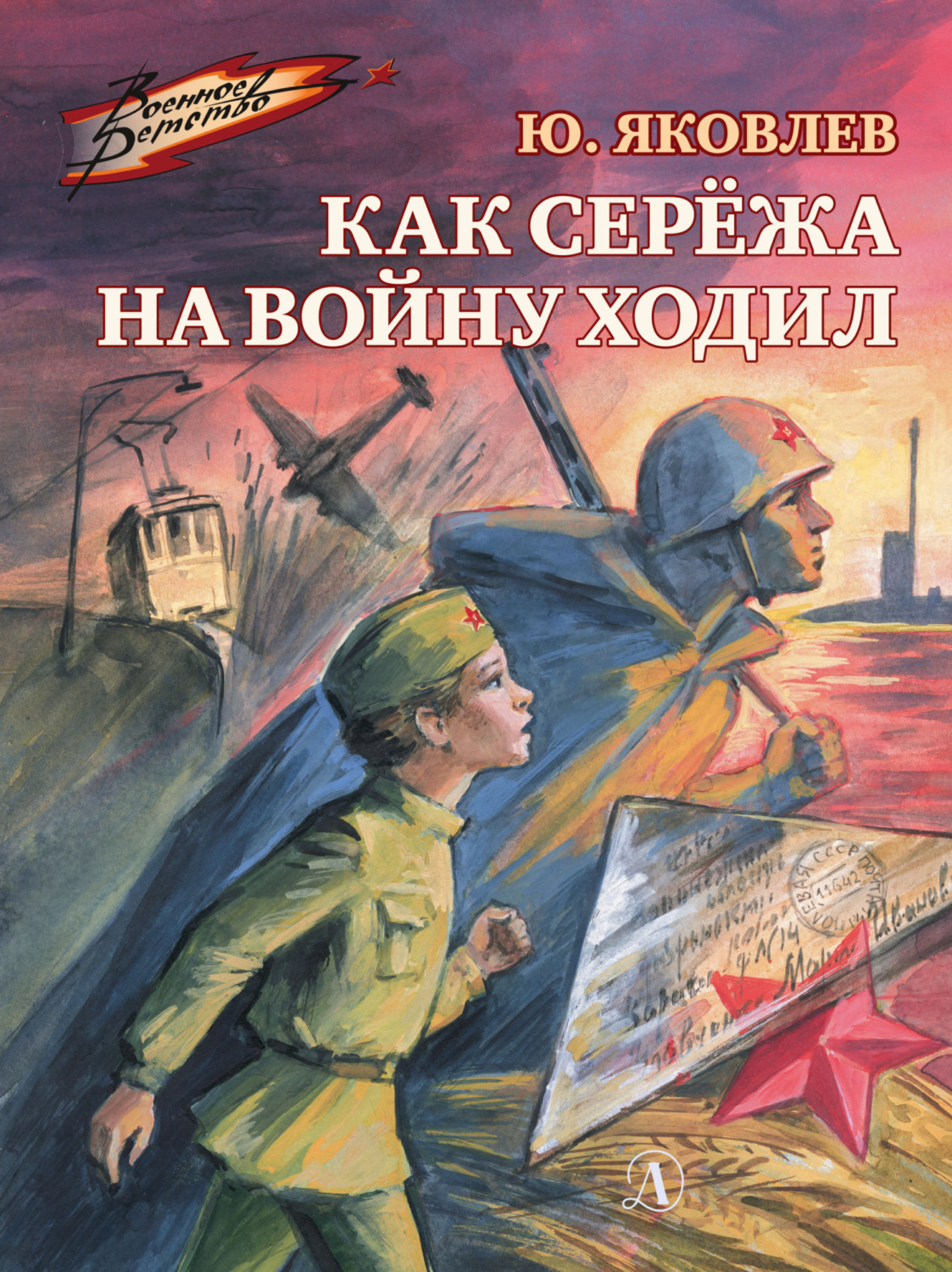 Обложка книги «Как Серёжа на войну ходил»
