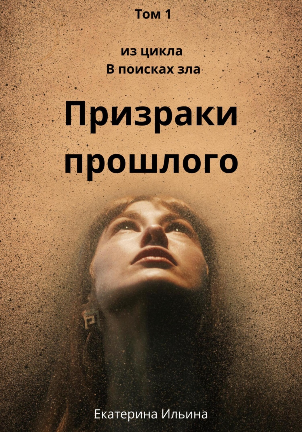 Обложка книги «Призраки прошлого»