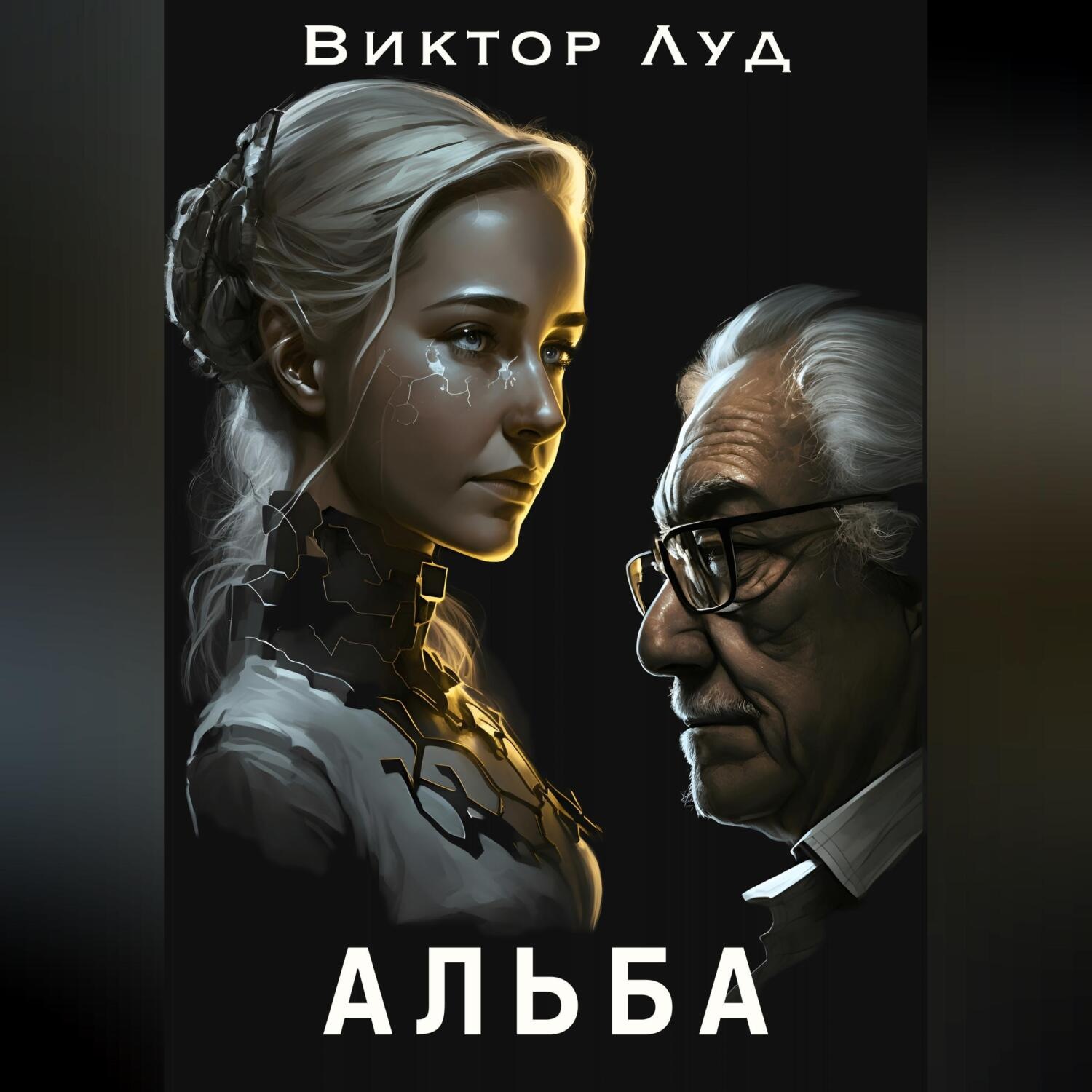 Обложка книги «Альба»