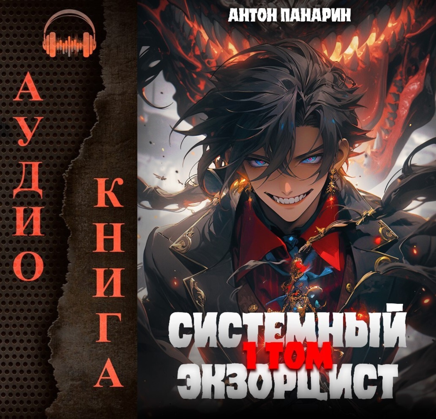 Обложка книги «Системный Экзорцист. Том I»