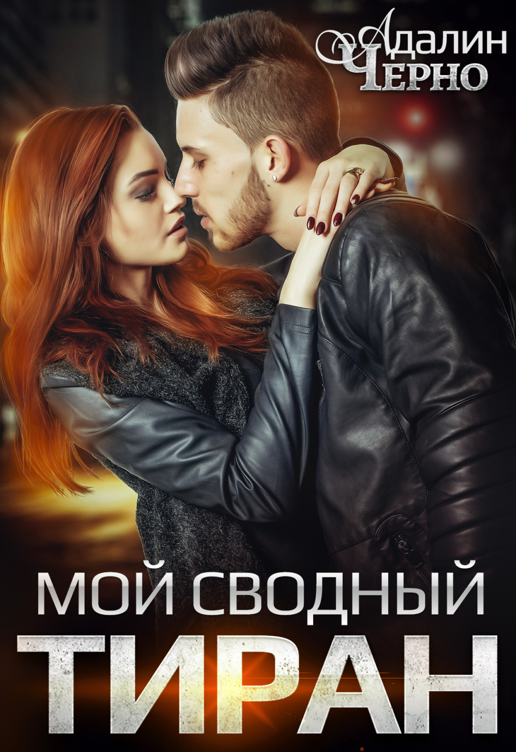 Обложка книги «Мой сводный тиран»