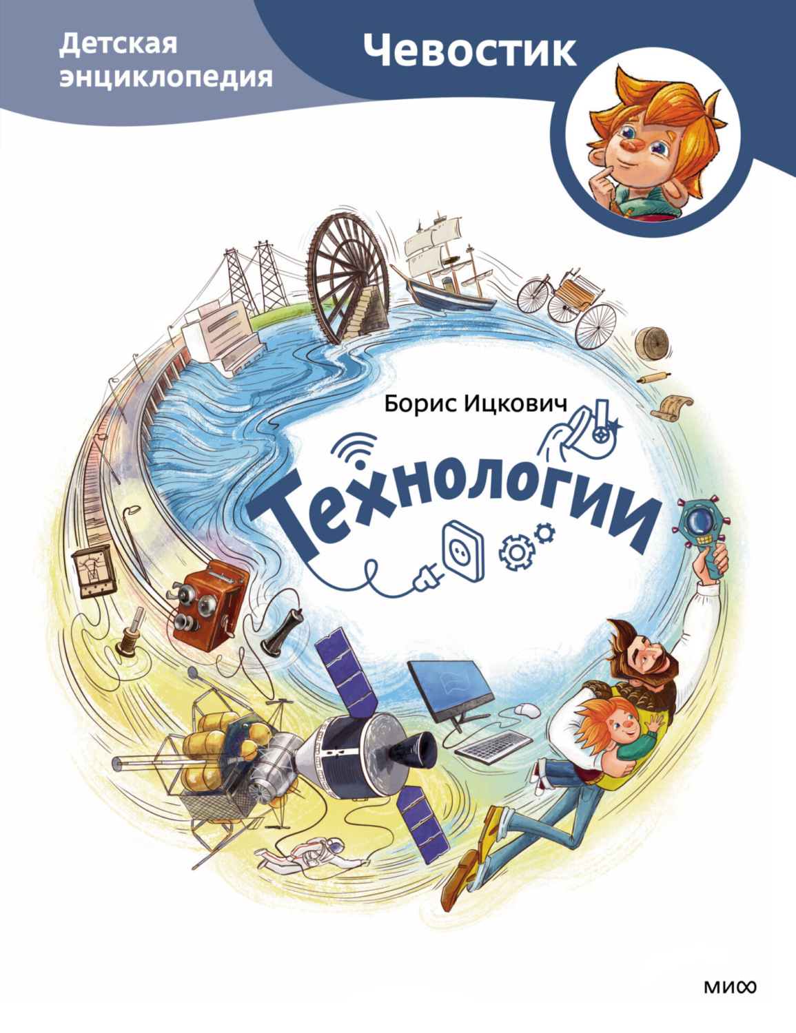 Обложка книги «Технологии. Детская энциклопедия»