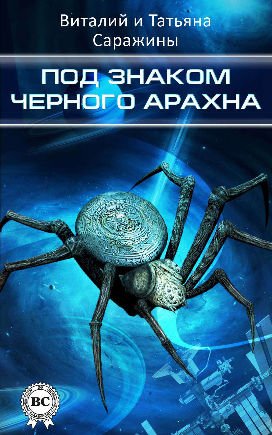 Обложка книги «Под знаком Черного Арахна»
