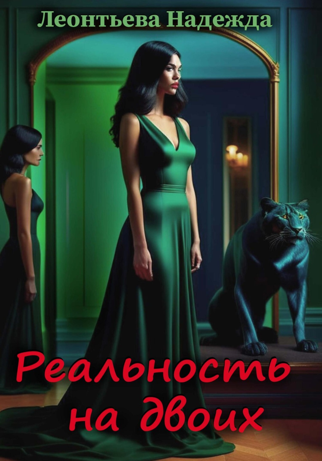 Обложка книги «Реальность на двоих»