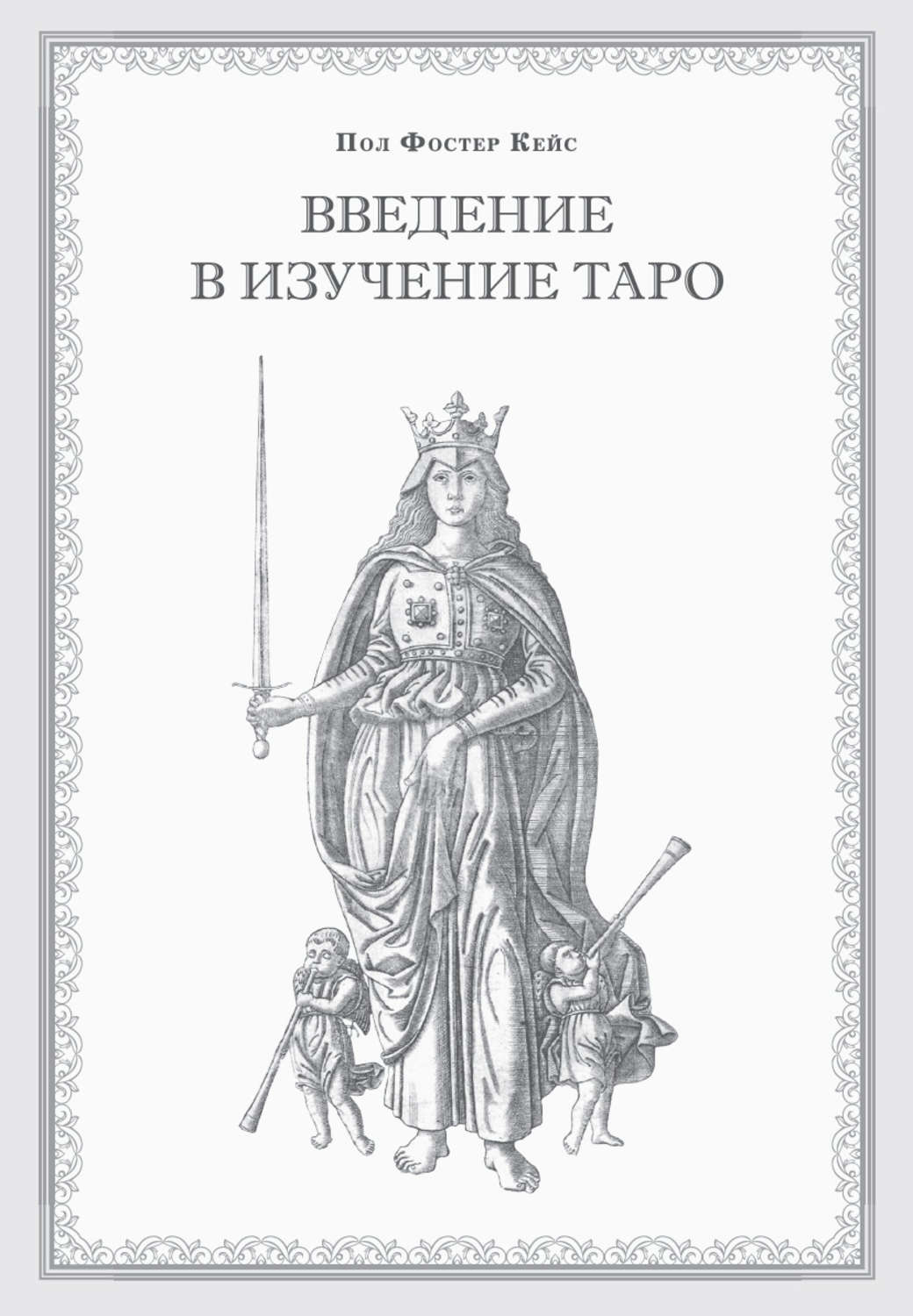 Обложка книги «Введение в изучение Таро»