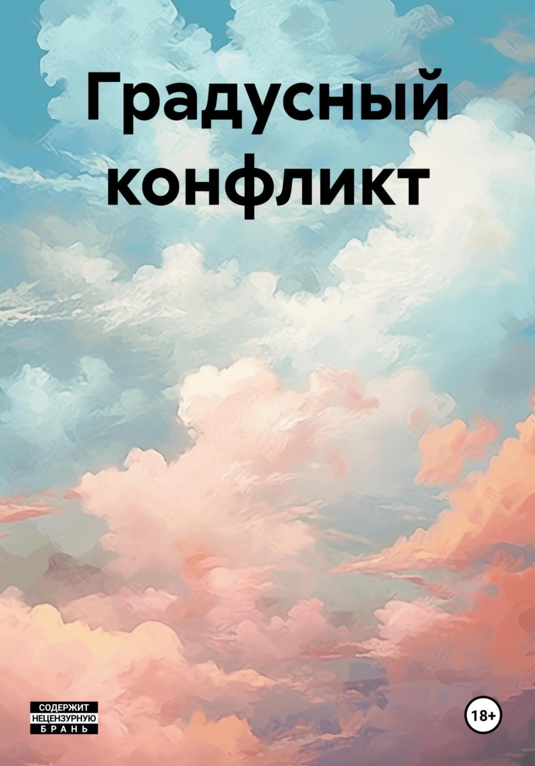Обложка книги «Градусный конфликт»