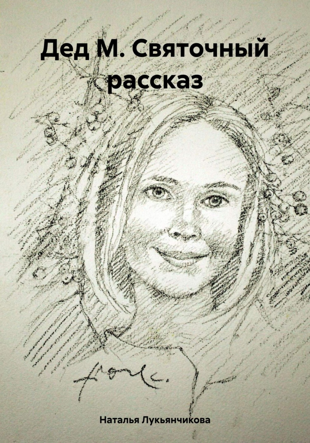 Обложка книги «Дед М. Святочный рассказ»