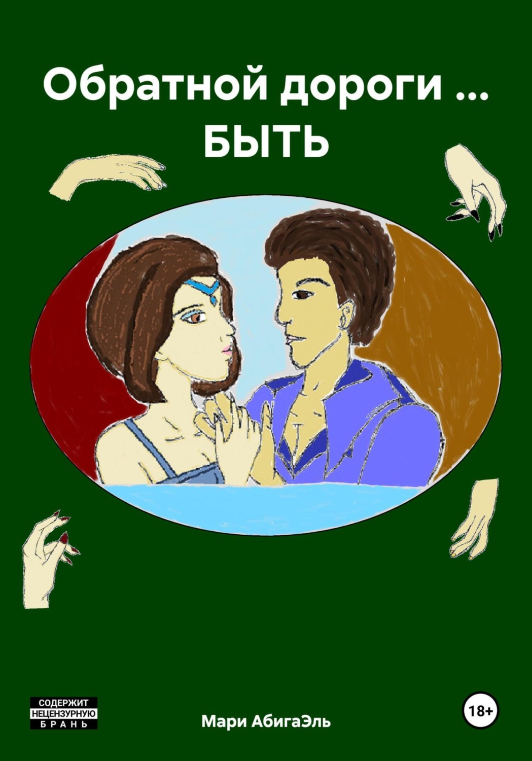 Обложка книги «Обратной дороги … БЫТЬ»