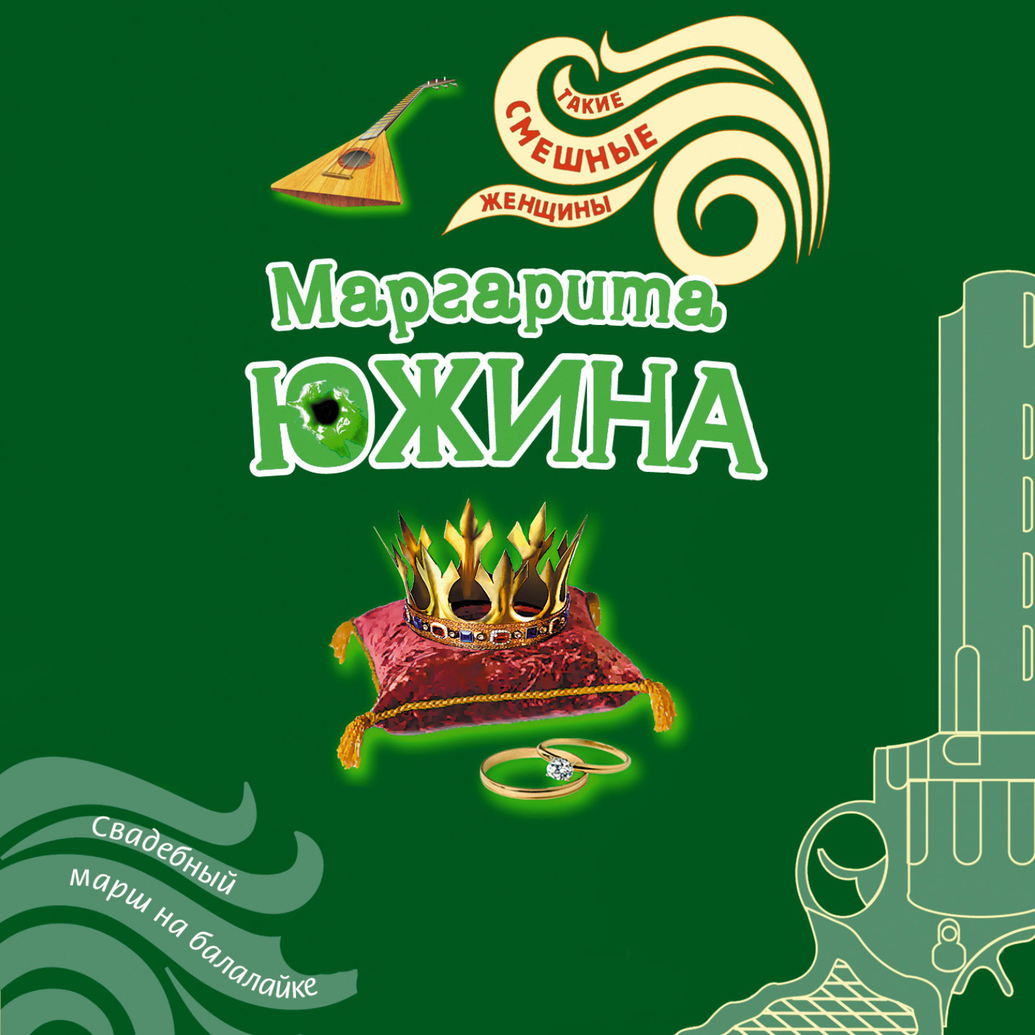 Обложка книги «Свадебный марш на балалайке»
