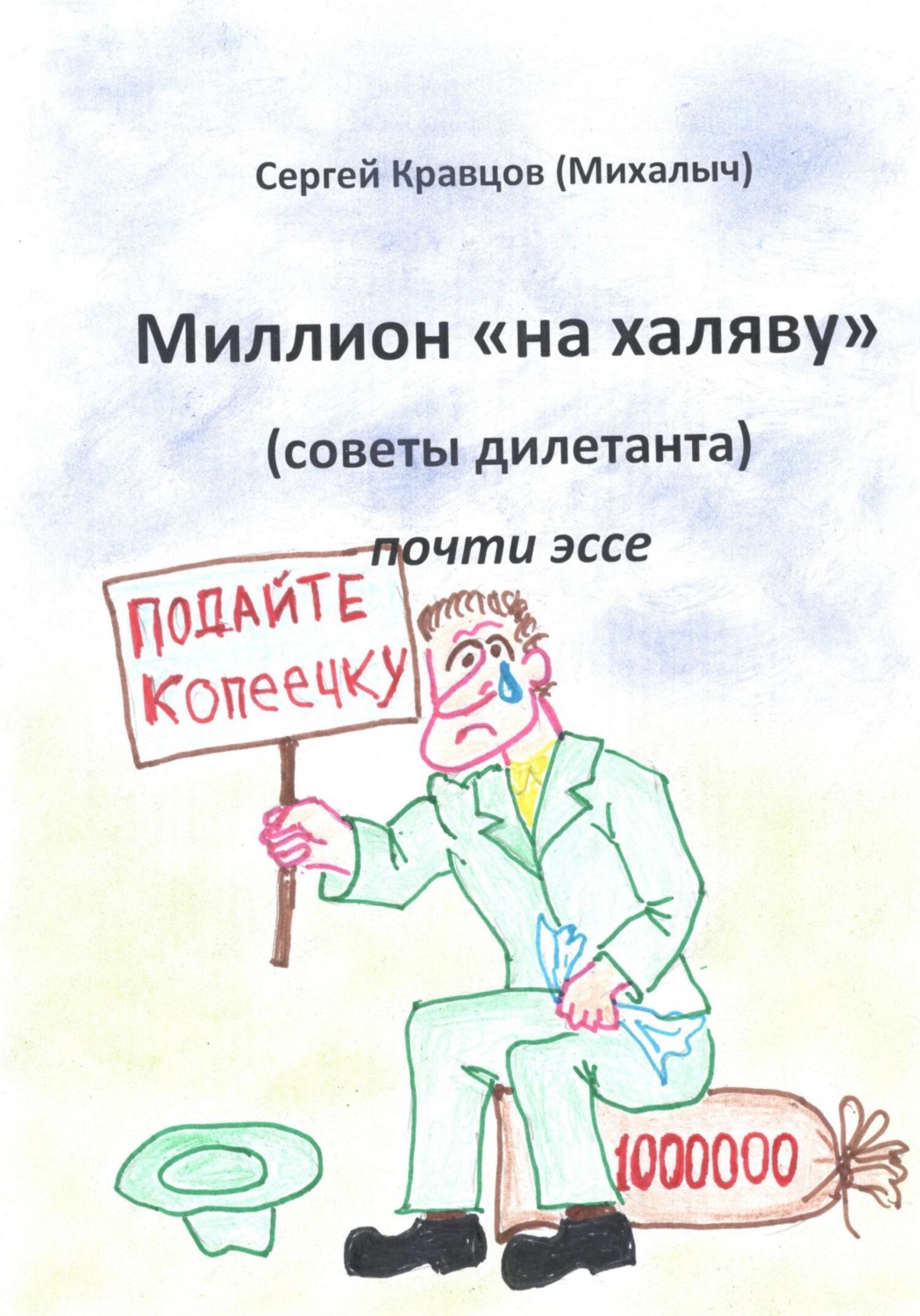 Обложка книги «Миллион на халяву. Советы дилетанта»