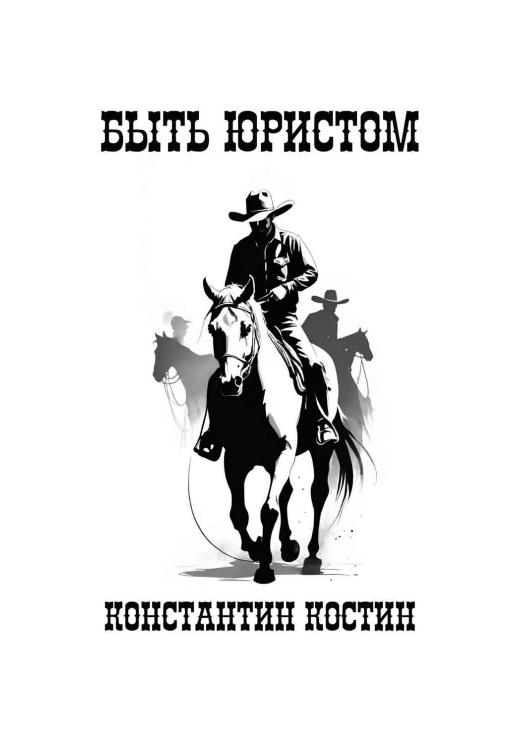 Обложка книги «Быть юристом»