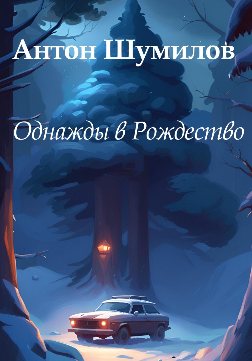 Обложка книги «Однажды в Рождество»