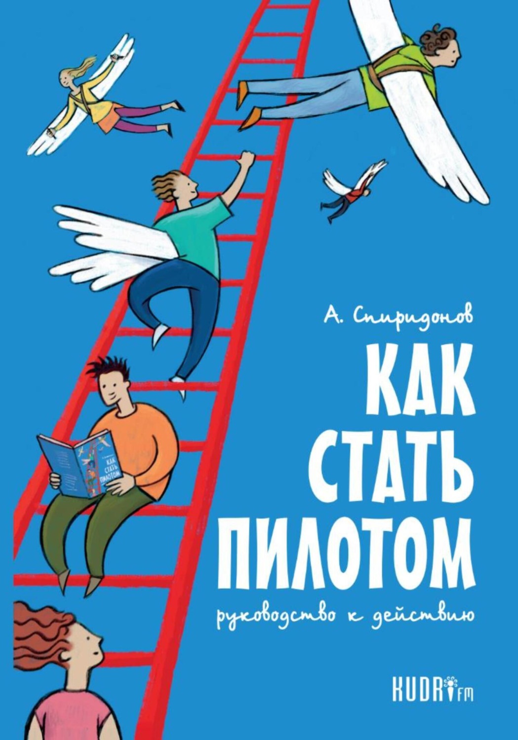 Обложка книги «Как стать пилотом. Руководство к действию»