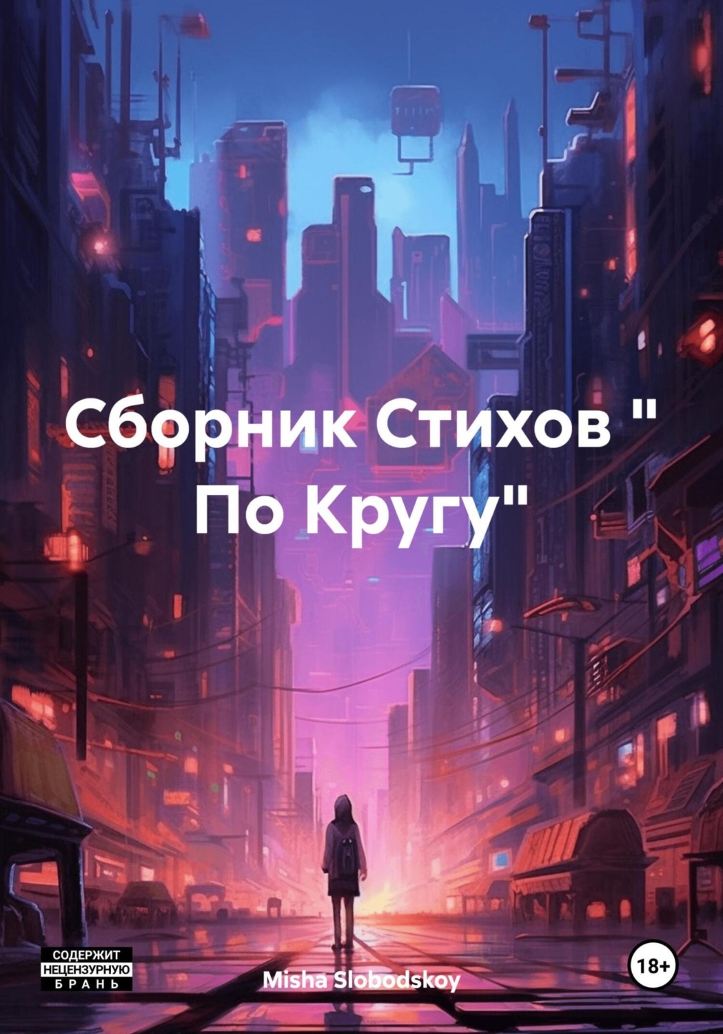 Обложка книги «Сборник Стихов « По Кругу»»