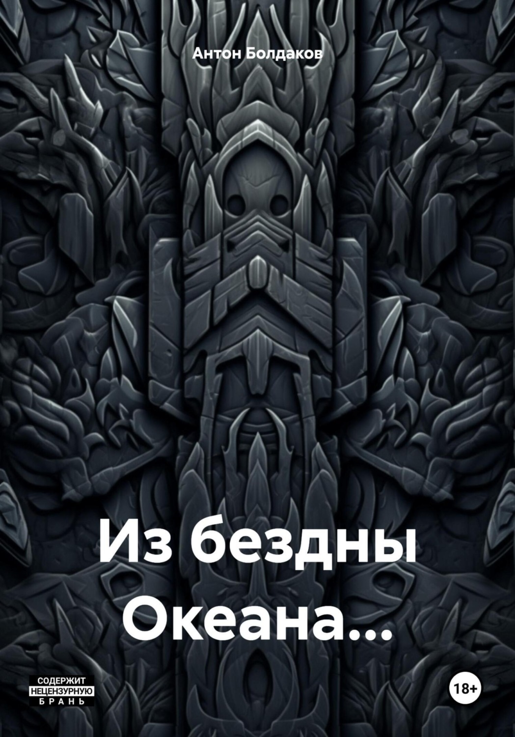 Обложка книги «Из бездны Океана…»