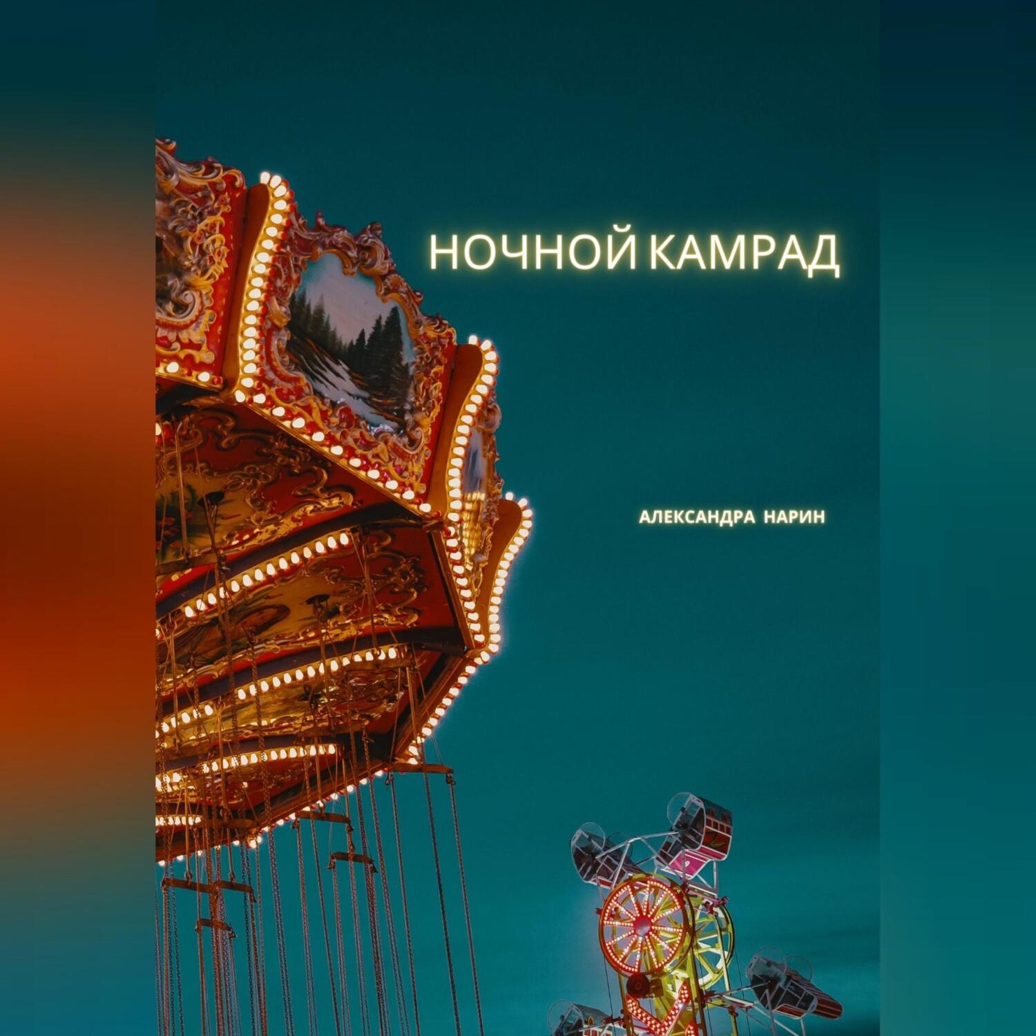 Обложка книги «Ночной камрад»