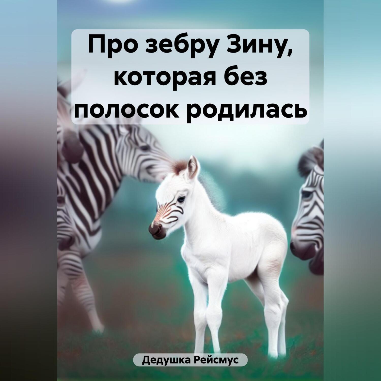Обложка книги «Про зебру Зину, которая без полосок родилась»