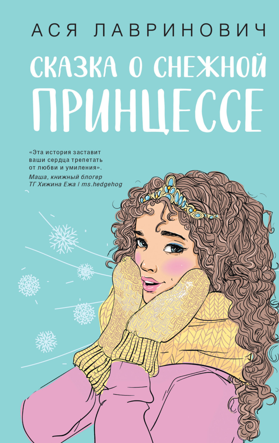 Обложка книги «Сказка о снежной принцессе»