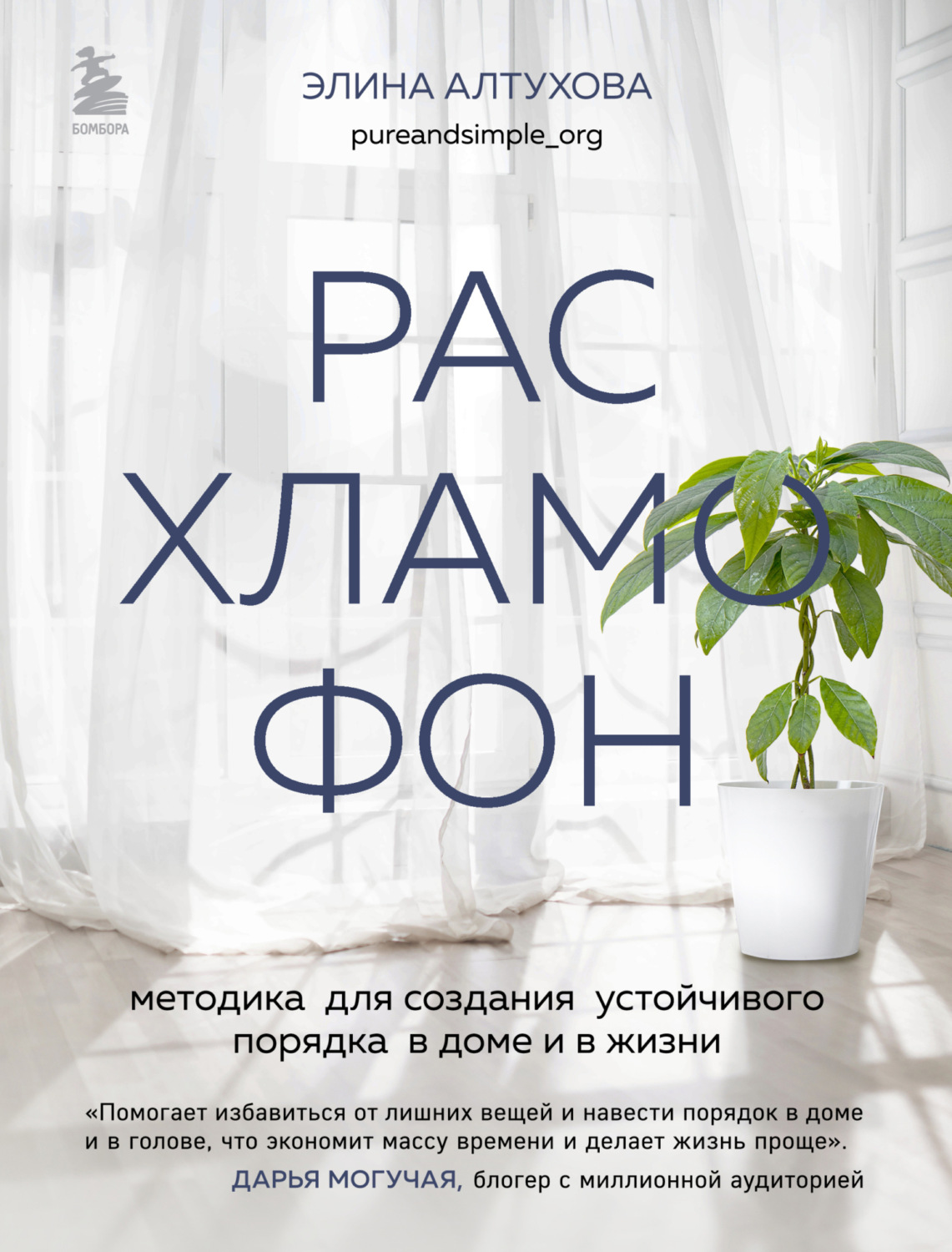 Обложка книги «Расхламофон. Методика для создания устойчивого порядка в доме и в жизни»